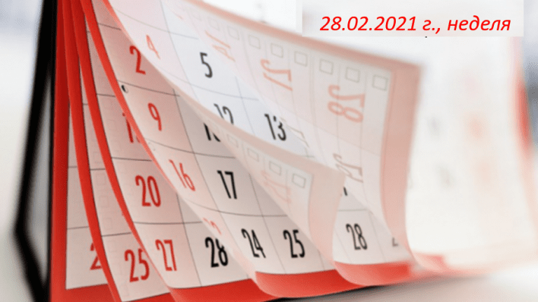 Какво да очакваме на 28.02.2021 г.: Съвети и прогнози за последния ден на февруари