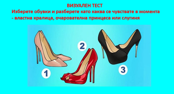 Визуален тест: Изберете обувки и разберете като каква се чувствате в момента – властна кралица, очарователна принцеса или слугиня