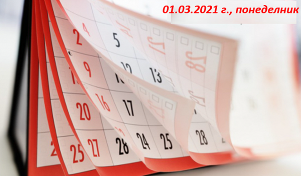 Какво да очакваме на 01.03.2021 г.: Съвети и прогнози за първия ден на март