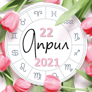 Любовен хороскоп за 22 април 2021