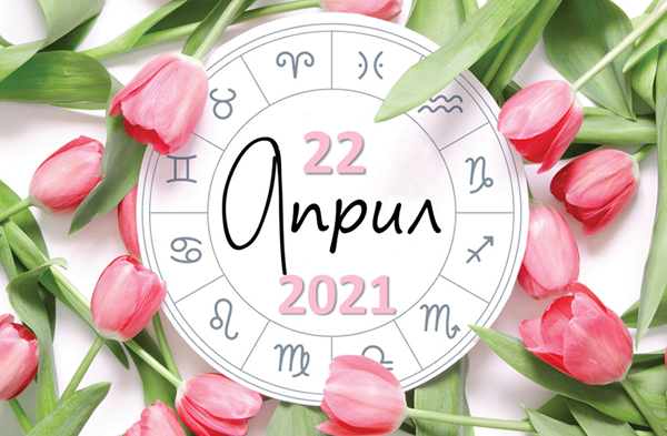 Любовен хороскоп за 22 април 2021