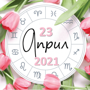 Любовен хороскоп за 23 април 2021