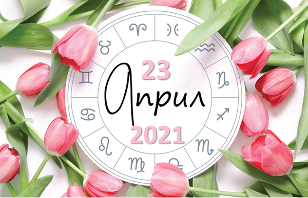 Любовен хороскоп за 23 април 2021