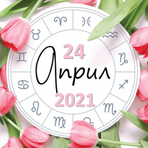 Любовен хороскоп за 24 април 2021