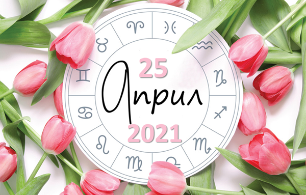 Любовен хороскоп за 25 април 2021