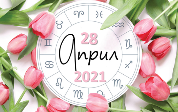 Любовен хороскоп за 28 април 2021