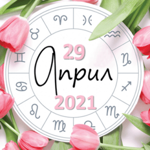 Любовен хороскоп за 29 април 2021