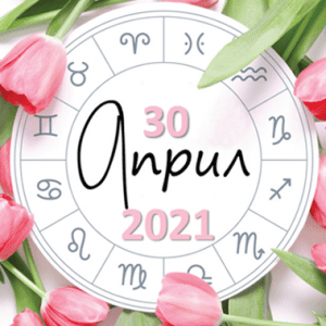 Любовен хороскоп за 30 април 2021