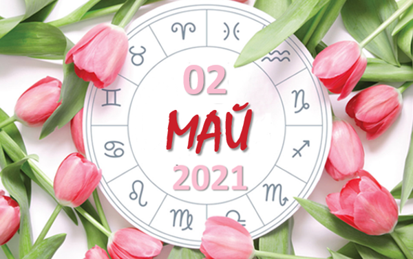 Любовен хороскоп за 2 май 2021