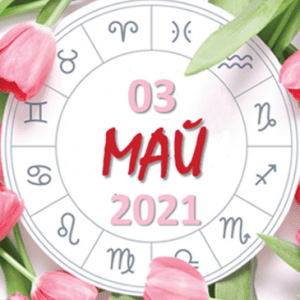 Любовен хороскоп за 3 май 2021