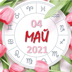 Любовен хороскоп за 4 май 2021