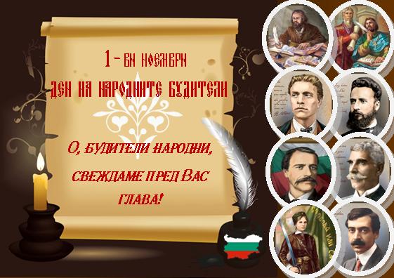  
 
Дълбок поклон и огромна признателност към просветното дело на Българските