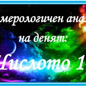 Нумерологичен анализ на денят - 22.04.2022 – петък