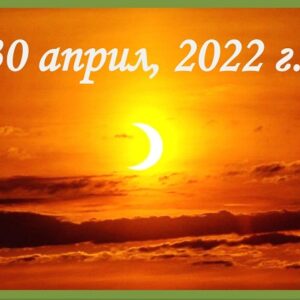 Частично слънчево затъмнение на 30 април 2022