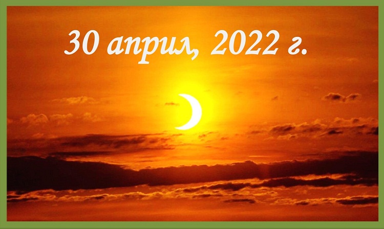 Частично слънчево затъмнение на 30 април 2022