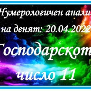 Нумерологичен анализ на денят - 20.04.2022 – сряда
