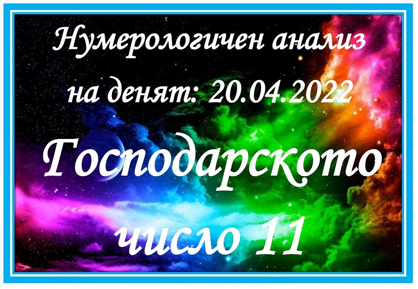 Нумерологичен анализ на денят - 20.04.2022 – сряда