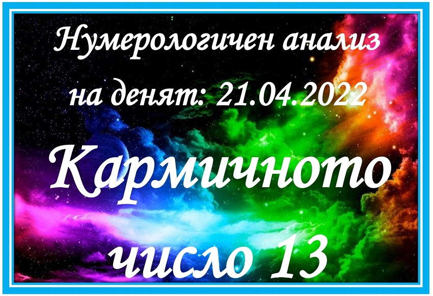 Нумерологичен анализ на денят - 21.04.2022 – четвъртък
