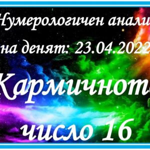 Нумерологичен анализ на денят - 23.04.2022 – събота