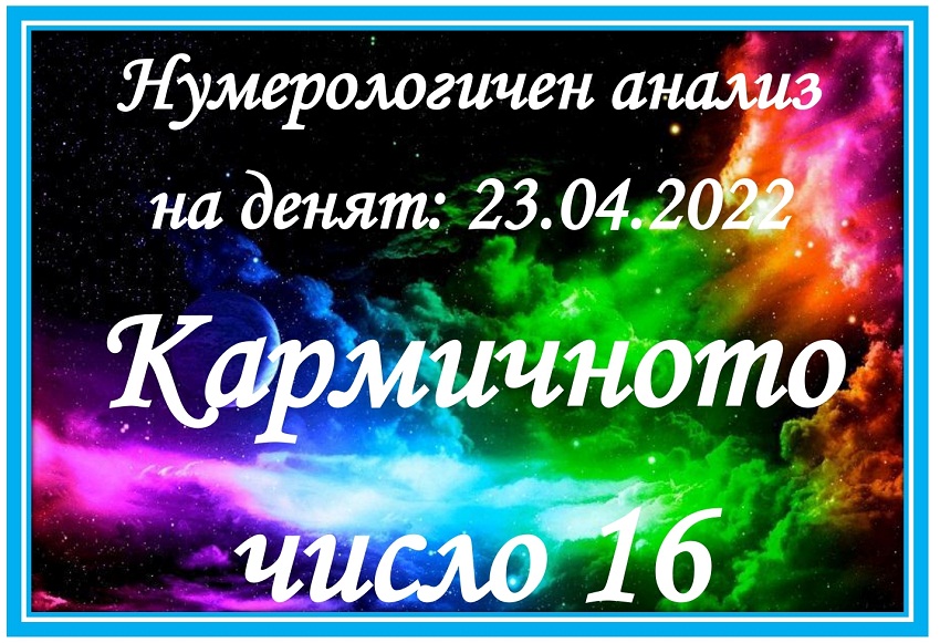 Нумерологичен анализ на денят - 23.04.2022 – събота