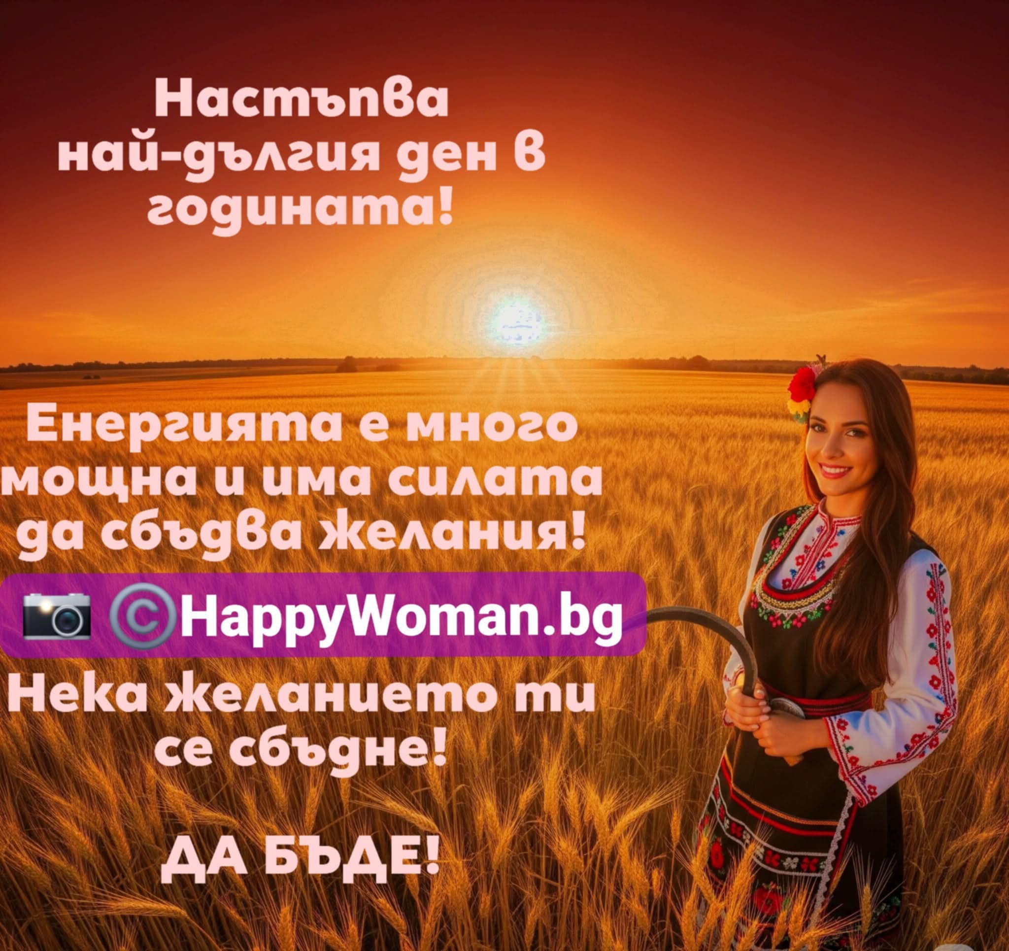 21 юни – Денят, в който границите между световете са най-фини (Лятно Слънцестоене) 21 юни – Денят, в който границите между световете са най-фини (Лятно Слънцестоене)
