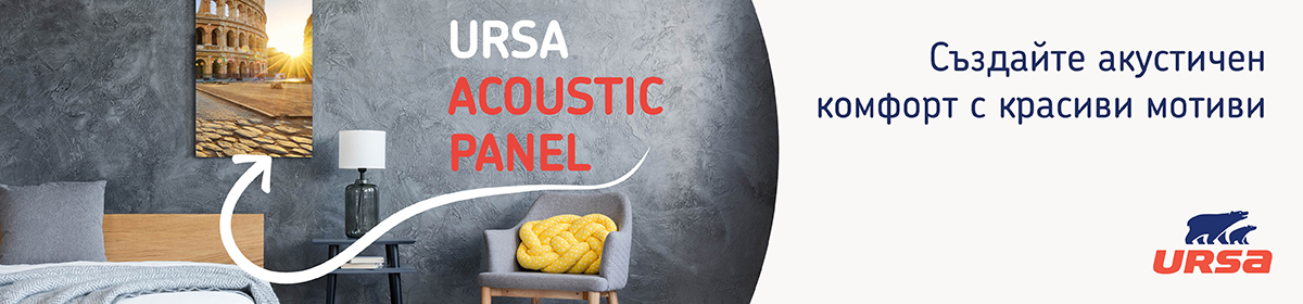  Намаляване на шума в дома – задача допустима с акустичните панели URSA 