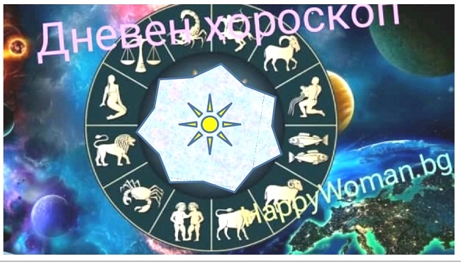 ДНЕВЕН хороскоп за 3 август 2022 (сряда)