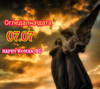 Огледалната дата 07.07