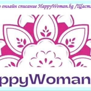 реклама в HappyWoman.bg Щастливите жени