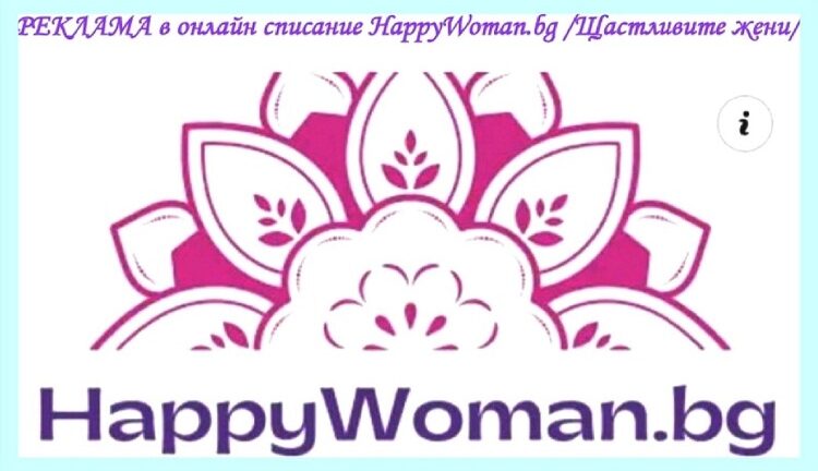 Защо e добре да рекламирате в онлайн списание www.happywoman.bg