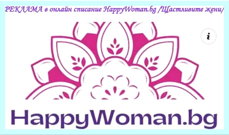 реклама в HappyWoman.bg Щастливите жени