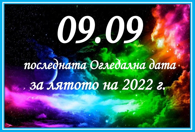  09.09 огледална дата 