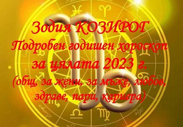 Хороскоп за 2023 зодия Козирог  