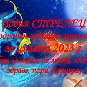 хороскоп за 2023 зодия стрелец