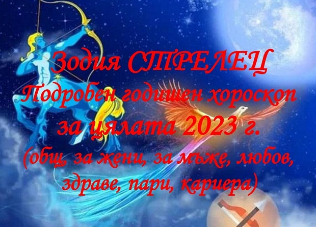 хороскоп за 2023 зодия стрелец