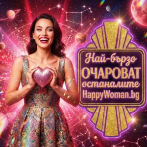 Четирите зодии, които най-бързо очароват останалите Четирите зодии, които най-бързо очароват останалите