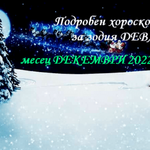 хороскоп за зодия дева за декември 2022