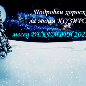 хороскоп за зодия козирог за декември 2022