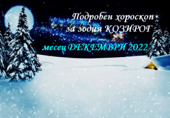 хороскоп за зодия козирог за декември 2022