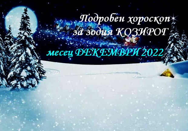 Хороскоп за зодия Козирог за декември 2022
Хороскоп за зодия Козирог