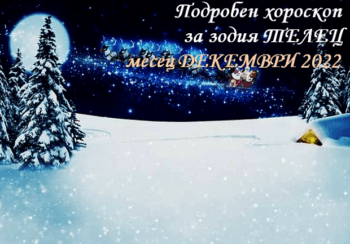 хороскоп за зодия телец декември 2022