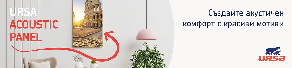  Намаляване на шума в дома – задача допустима с акустичните панели URSA 