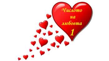  цифрата на любовта 