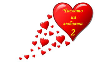  цифрата на любовта 