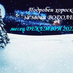 хороскоп за зодия водолей декември 2022
