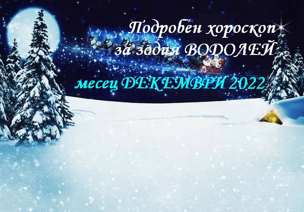 Хороскоп за зодия Водолей за декември 2022