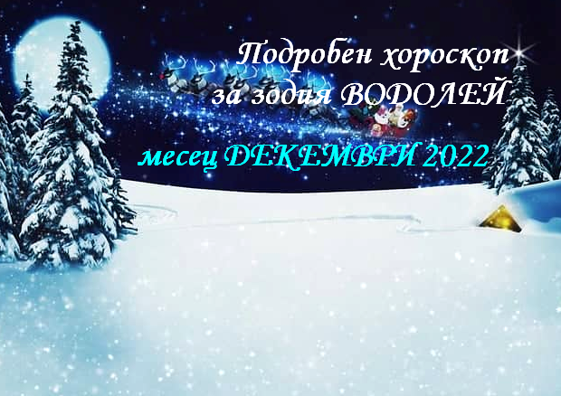 Хороскоп за зодия Водолей за декември 2022
Хороскоп за зодия Водолей