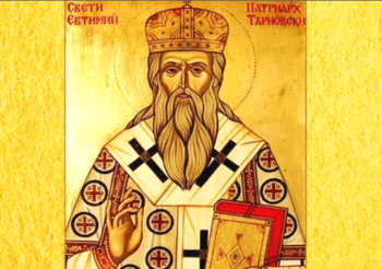  свети евтимий търновски 