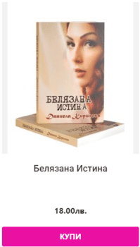 Можете да поръчате тук: "Белязана истина" и “Сатенена заплаха” романи, автор Даниела Кирилова