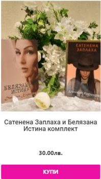 Можете да поръчате тук: "Белязана истина" и “Сатенена заплаха” романи, автор Даниела Кирилова